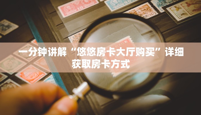 一分钟讲解“微信如何创建斗牛房间卡”房卡购买教程方法