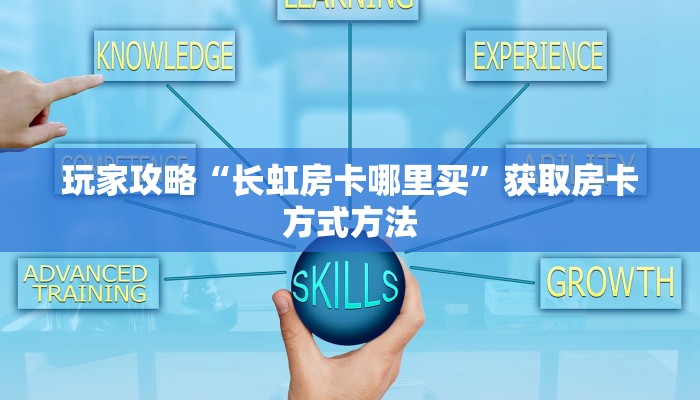 玩家攻略“长虹房卡哪里买”获取房卡方式方法