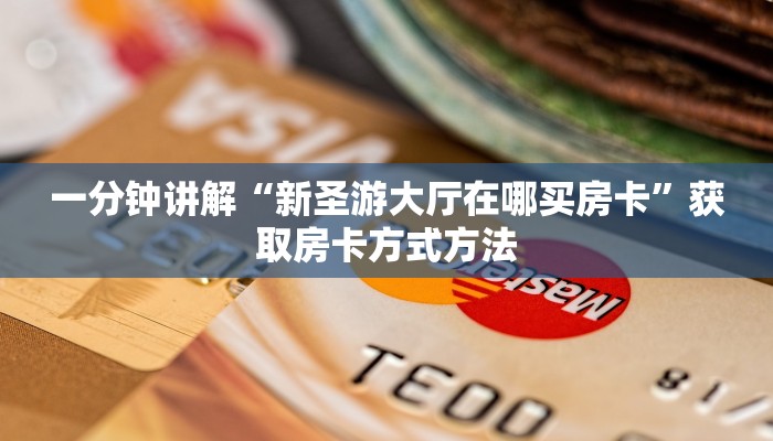 一分钟讲解“新圣游大厅在哪买房卡”获取房卡方式方法