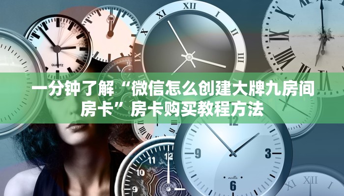 一分钟了解“微信怎么创建大牌九房间房卡”房卡购买教程方法