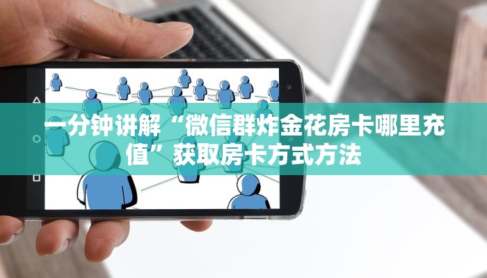 一分钟讲解“微信群炸金花房卡哪里充值”获取房卡方式方法
