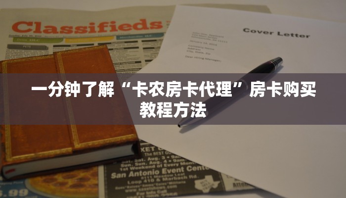 一分钟了解“卡农房卡代理”房卡购买教程方法