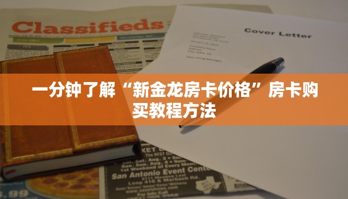 一分钟了解“新金龙房卡价格”房卡购买教程方法