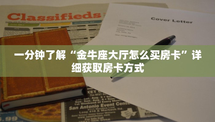 一分钟了解“金牛座大厅怎么买房卡”详细获取房卡方式