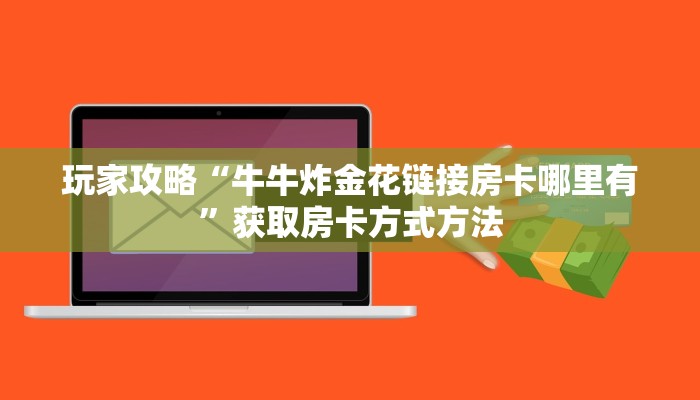 玩家攻略“牛牛炸金花链接房卡哪里有”获取房卡方式方法