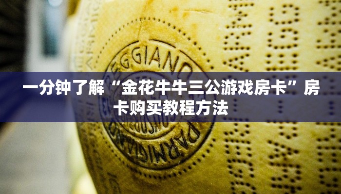 一分钟了解“金花牛牛三公游戏房卡”房卡购买教程方法