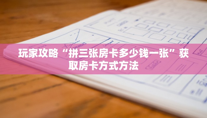 一分钟讲解“新蜜瓜大厅怎么充房卡”详细获取房卡方式