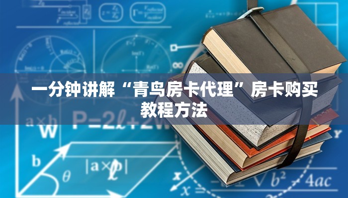 一分钟讲解“青鸟房卡代理”房卡购买教程方法