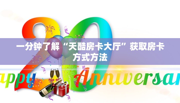 一分钟了解“天酷房卡大厅”获取房卡方式方法