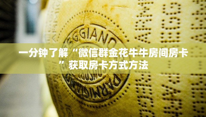 一分钟了解“微信群金花牛牛房间房卡”获取房卡方式方法