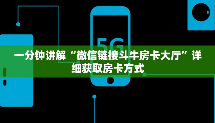 一分钟讲解“微信链接斗牛房卡大厅”详细获取房卡方式