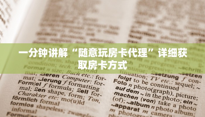 一分钟讲解“随意玩房卡代理”详细获取房卡方式