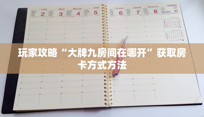 玩家攻略“大牌九房间在哪开”获取房卡方式方法