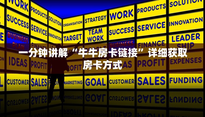 一分钟讲解“牛牛房卡链接”详细获取房卡方式