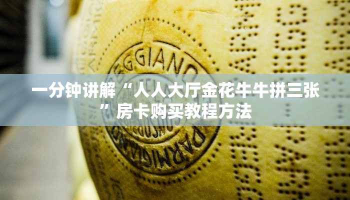 一分钟讲解“人人大厅金花牛牛拼三张”房卡购买教程方法