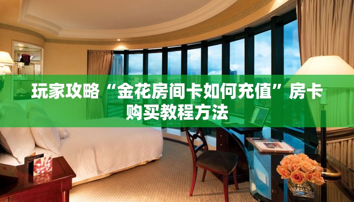 玩家攻略“微信斗牛房间链接在哪里”详细获取房卡方式