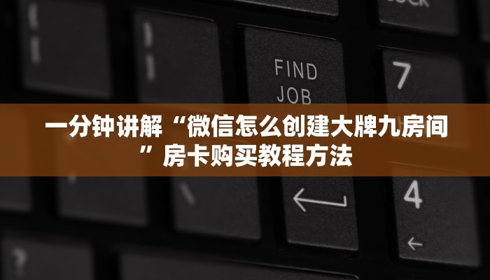 一分钟讲解“微信怎么创建大牌九房间”房卡购买教程方法