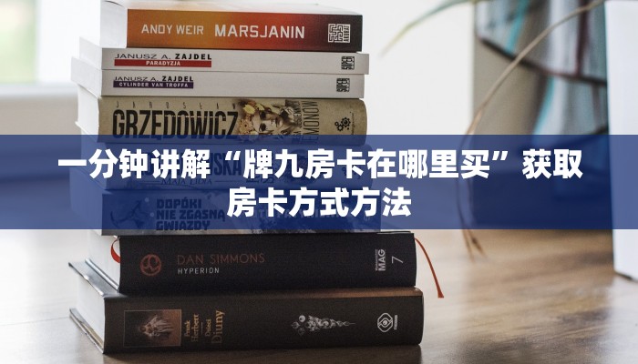 玩家攻略“新青龙大厅牛牛金花房卡怎么购买”详细获取房卡方式