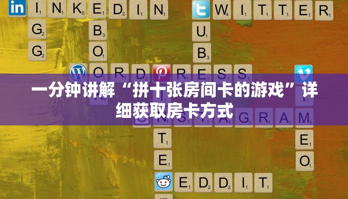 一分钟讲解“拼十张房间卡的游戏”详细获取房卡方式
