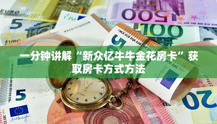 一分钟讲解“新众亿牛牛金花房卡”获取房卡方式方法