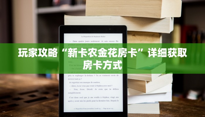 玩家攻略“新卡农金花房卡”详细获取房卡方式