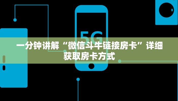 一分钟讲解“微信斗牛链接房卡”详细获取房卡方式