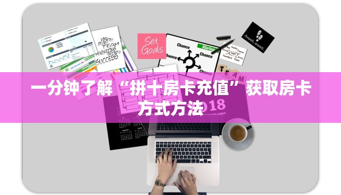 一分钟了解“拼十房卡充值”获取房卡方式方法