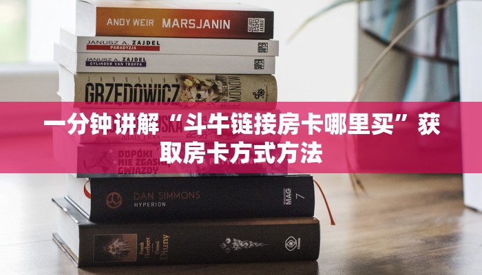 一分钟讲解“斗牛链接房卡哪里买”获取房卡方式方法