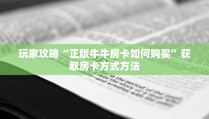 玩家攻略“正版牛牛房卡如何购买”获取房卡方式方法