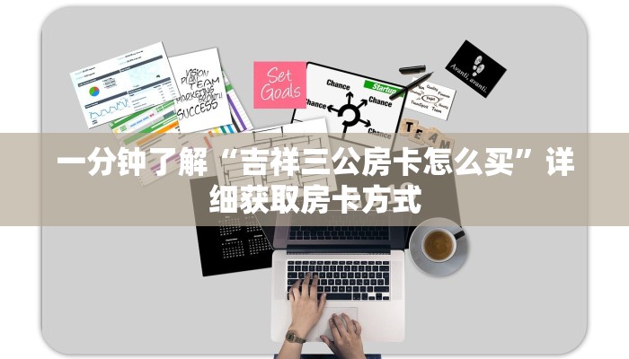 一分钟了解“吉祥三公房卡怎么买”详细获取房卡方式