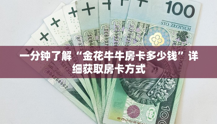 一分钟了解“金花牛牛房卡多少钱”详细获取房卡方式