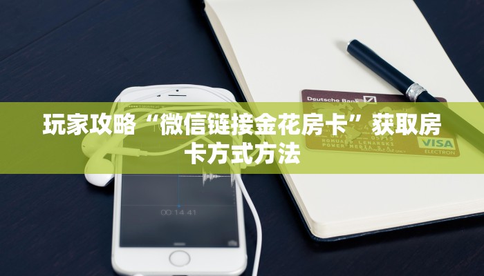 玩家攻略“微信链接金花房卡”获取房卡方式方法