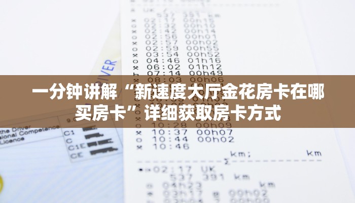 一分钟讲解“新速度大厅金花房卡在哪买房卡”详细获取房卡方式