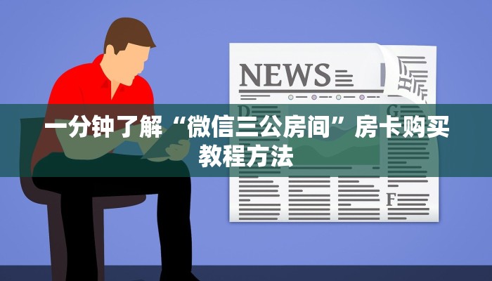 一分钟了解“微信三公房间”房卡购买教程方法 一分钟了解“微信三公房间”房卡购买教程方法