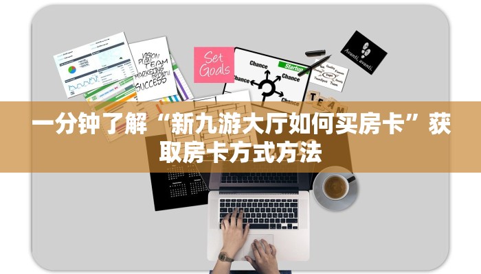 一分钟了解“新九游大厅如何买房卡”获取房卡方式方法