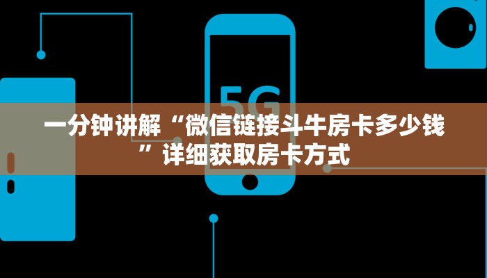 一分钟讲解“微信链接斗牛房卡多少钱”详细获取房卡方式
