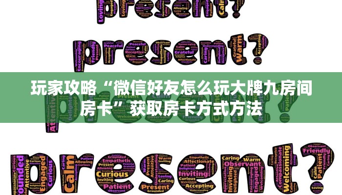 玩家攻略“微信好友怎么玩大牌九房间房卡”获取房卡方式方法
