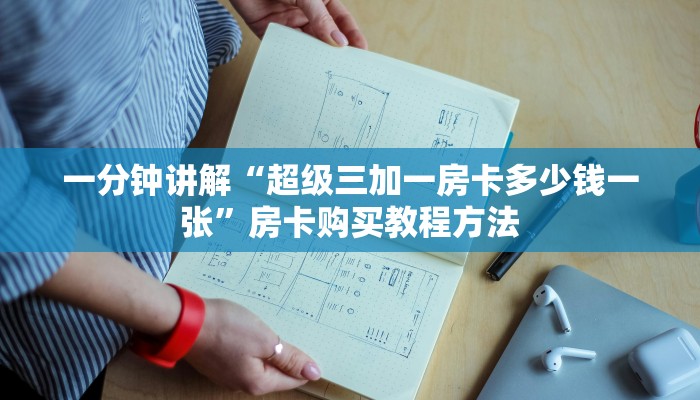 一分钟讲解“超级三加一房卡多少钱一张”房卡购买教程方法