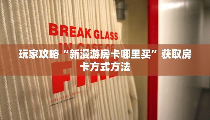 玩家攻略“新漫游房卡哪里买”获取房卡方式方法