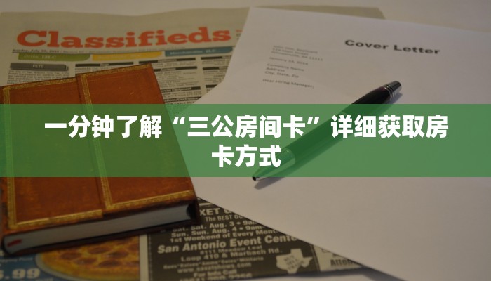 一分钟了解“三公房间卡”详细获取房卡方式
