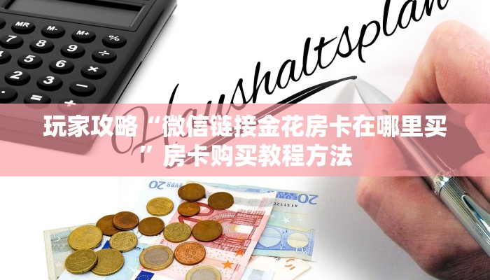 玩家攻略“微信链接金花房卡在哪里买”房卡购买教程方法