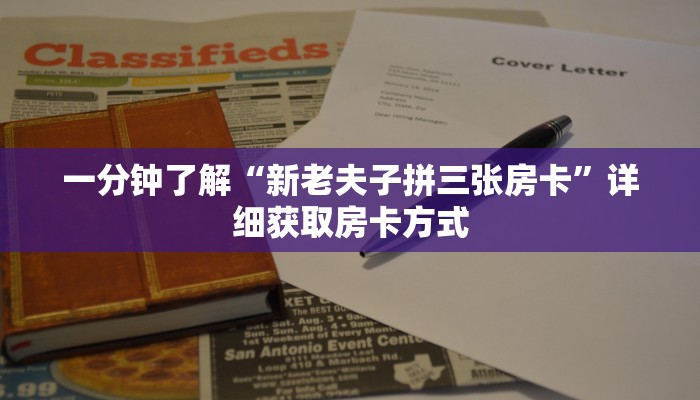 一分钟了解“新老夫子拼三张房卡”详细获取房卡方式