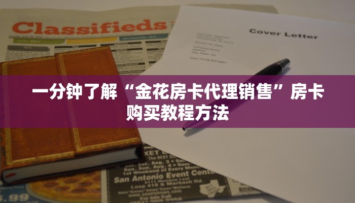 一分钟了解“金花房卡代理销售”房卡购买教程方法