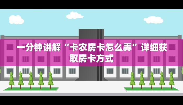 一分钟讲解“卡农房卡怎么弄”详细获取房卡方式