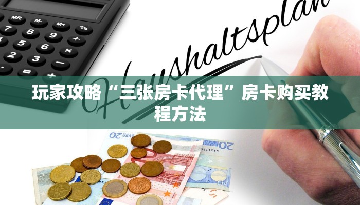 玩家攻略“三张房卡代理”房卡购买教程方法