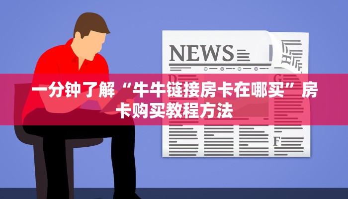 一分钟了解“牛牛链接房卡在哪买”房卡购买教程方法