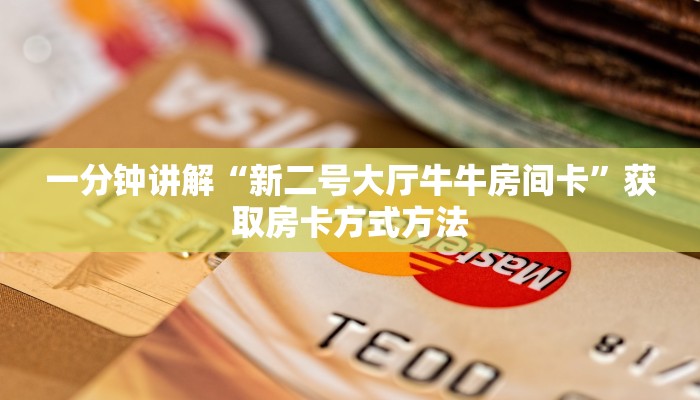 一分钟讲解“新二号大厅牛牛房间卡”获取房卡方式方法