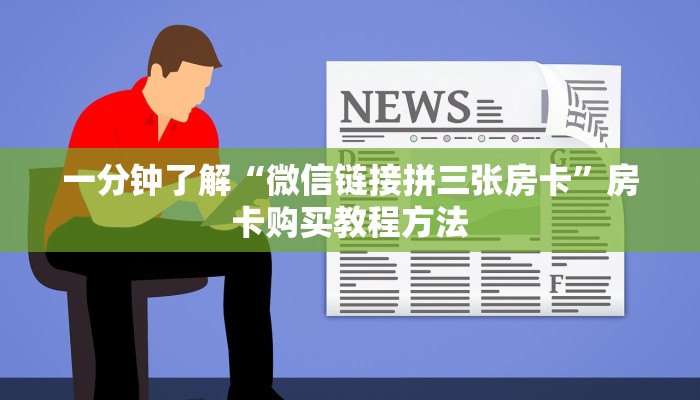 一分钟了解“微信链接拼三张房卡”房卡购买教程方法