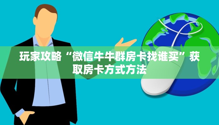 玩家攻略“微信牛牛群房卡找谁买”获取房卡方式方法