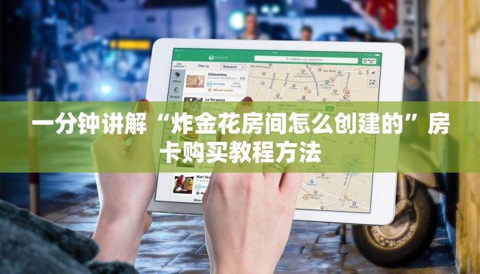 一分钟讲解“炸金花房间怎么创建的”房卡购买教程方法
